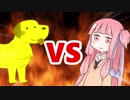 茜ちゃんVSゴールデンゴールデンレトリバー