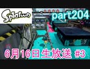 イカしたヤツに、俺はなる！Splatoon実況part204