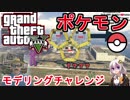【GTA5】せっかくだからカオスポケモンモデリングにチャレンジするぞ！【Vtuber】