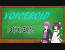 【WoWs】VOICEROID始めました