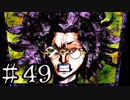 【ワレイキル】キミガシネ　実況プレイ　Part49
