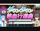 【オリジナルキャラ】ニコうた。Part:17【ダウンタウン熱血行進曲実況】