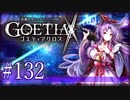【#132】ゴエティアクロス◆悪魔少女×マルチプレイRPG【実況】