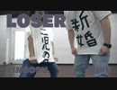 【踊ってみた】LOSER【にけと林檎酢】