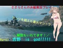 wows ささらさんのロシア鯖実況プレイ Part11 Yoshino編！[CeVIO実況]