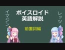 【ボイロ解説】第4回　前置詞編【英語】