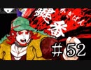 【ワレイキル】キミガシネ　実況プレイ　Part52