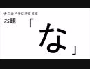 ナニカノラジオSSS～第469回：お題「な」～