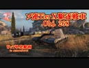 【WoT】Obj. 268 / 8.7k damage ～やっぱり鉱山は陣地芋～