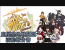 【艦これ】鹿屋基地戦闘団 活動報告書　第25話【MMD紙芝居】