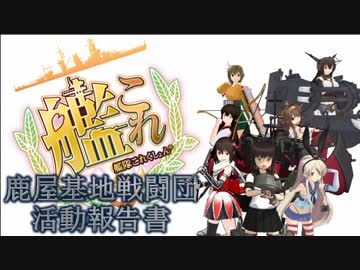 【艦これ】鹿屋基地戦闘団 活動報告書　第25話【MMD紙芝居】