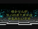 【東方卓遊戯】ゆかりんがスパロボTRPGやるみたいですⅨ-16【MGR】