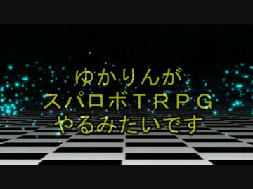 【東方卓遊戯】ゆかりんがスパロボTRPGやるみたいですⅨ-16【MGR】