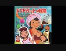 1975年10月01日　TVアニメ　アラビアンナイト シンドバットの冒険　OP　「シンドバットのぼうけん」（堀江美都子、コロムビアゆりかご会）