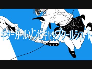 ギターガールゾンビギャップクールシュート　歌ってみた　【いゔどっと】