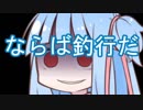 琴葉釣道中　葵ちゃんの茶番にお付き合いください【VOICEROIDフィッシング？】
