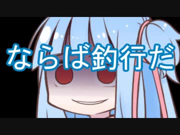 琴葉釣道中　葵ちゃんの茶番にお付き合いください【VOICEROIDフィッシング？】