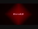 【ニコラップ】新terna恥部 メンテRemix
