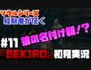 #11【隻狼】おぅ隻狼！！【初見実況プレイ】