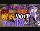 結月ゆかりのガチ解説WoT　Part10【EBR75FL10＆Charioteer】
