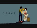 （初投稿）いかないで／歌ってみた