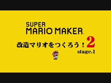 【ガルナ/オワタP】改造マリオをつくろう！2【stage:1】