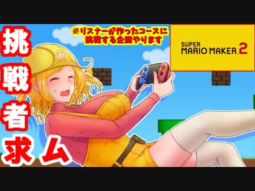 【スーパーマリオメーカー2】皆が作ったコースを俺に挑戦させてくれ！【リスナー参加企画】