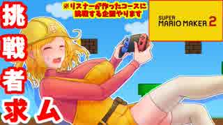 【スーパーマリオメーカー2】皆が作ったコースを俺に挑戦させてくれ！【リスナー参加企画】