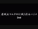 マム・タロトと渋谷ハジメ2nd