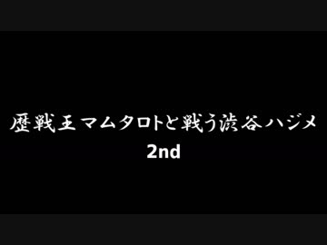 マム・タロトと渋谷ハジメ2nd