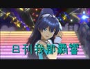 日刊 我那覇響 第2122号 「Miracle Night」 【デュオ】