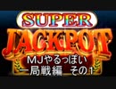 MJやるっぽい　一局戦編　その１