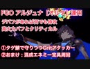 【FGO】アルジュナ［オルタ］運用 デバフが入れば誰でも特攻高火力 ①タゲ鯖とクリティカルアタッカー ②おまけ 変則混成エネミー周回運用