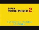 スーパーマリオメーカー2 プレイ日記01　ステージ作り編 01