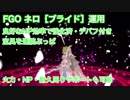 【FGO】ネロ［ブライド］運用 良好なNP効率で強化済・デバフ付き宝具を連射！NP、攻防周りのサポートもできるよ！
