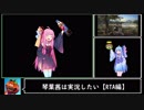 【VOICEROID実況】琴葉茜は実況したい【RTA編】