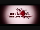 【Bisei Yamato】True Love Restraint【UTAUカバー】