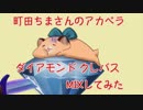 【mixしてみた】ダイアモンド クレバス【町田ちまさんのアカペラ】