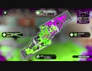 スプラトゥーン2　ガチエリアS+5→6　プライムシューターコラボ