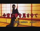 【踊ってみた】今宵は夢を見させて【桜雅】