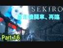 【実況】【SEKIRO】2Bが戦国で忍者を極めるアクション Part.16