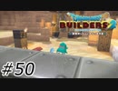 ガメ"ラ"ざん"！！！【ドラクエビルダーズ2】#50