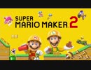 ボイスロイド達が色々なステージに挑戦するマリオメーカー2 part.1-1【マリオメーカー2】