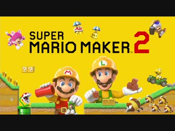 ボイスロイド達が色々なステージに挑戦するマリオメーカー2 part.1-1【マリオメーカー2】