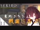 #11【SEKIRO】東北きりたん戦国に忍ぶ【VOICEROID LIVE】