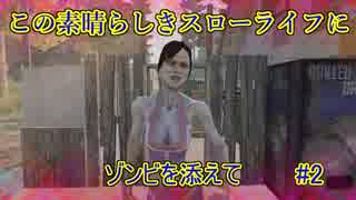 【7Dtd】この素晴らしきスローライフにゾンビを添えて#2