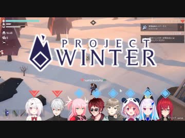 【Project Winter】トレイター葛葉･椎名の無線まとめ