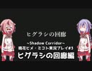 【Shadow_Corridor】鳴花ーズが徘徊者に挑戦するみたいですよ？【鳴花ヒメ・ミコト実況プレイ】＃3