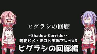 【Shadow_Corridor】鳴花ーズが徘徊者に挑戦するみたいですよ？【鳴花ヒメ・ミコト実況プレイ】＃3