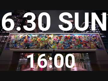 2019年6月30日（日曜日）16時開催あおいのパパ主催ニコ生スマブラトーナメント・トレイラーⅡ